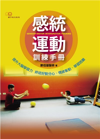 感統運動訓練手冊(鄭信雄醫師最新著作)